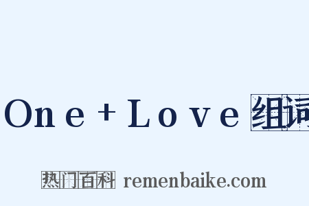 One+Love组词是什么意思的图片